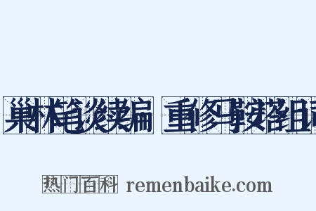 巢林笔谈续编·重修马鞍塔组词是什么意思的图片